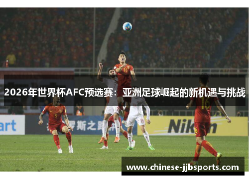 2026年世界杯AFC预选赛：亚洲足球崛起的新机遇与挑战