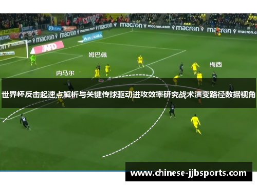 世界杯反击起速点解析与关键传球驱动进攻效率研究战术演变路径数据视角