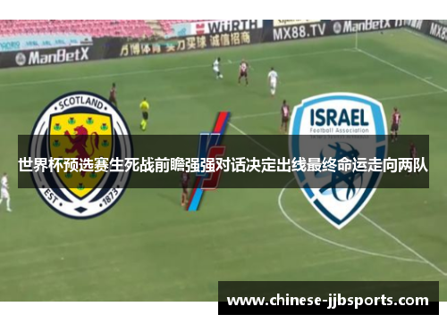 世界杯预选赛生死战前瞻强强对话决定出线最终命运走向两队