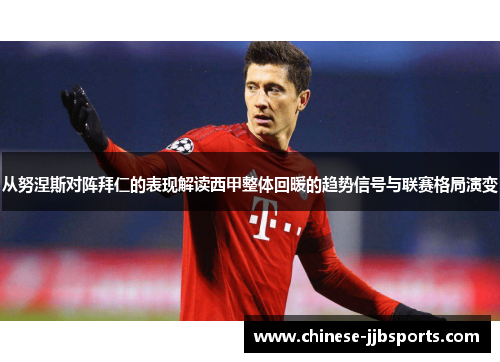 从努涅斯对阵拜仁的表现解读西甲整体回暖的趋势信号与联赛格局演变