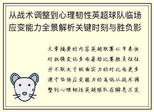 从战术调整到心理韧性英超球队临场应变能力全景解析关键时刻与胜负影响