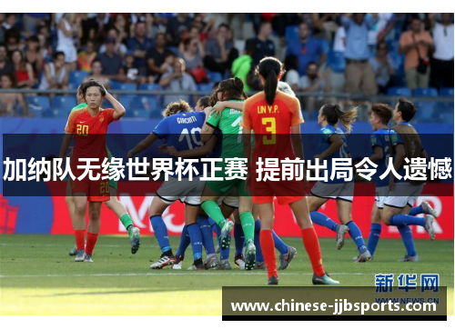加纳队无缘世界杯正赛 提前出局令人遗憾 加纳队无缘世界杯正赛 提前出局令人遗憾