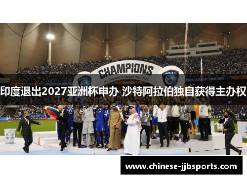 印度退出2027亚洲杯申办 沙特阿拉伯独自获得主办权
