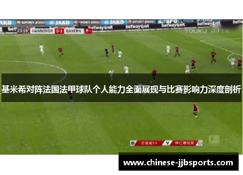 基米希对阵法国法甲球队个人能力全面展现与比赛影响力深度剖析