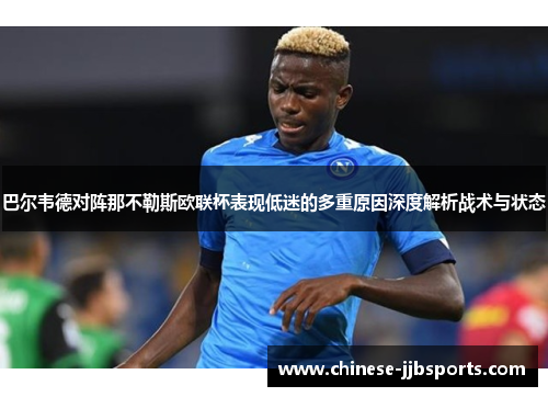 巴尔韦德对阵那不勒斯欧联杯表现低迷的多重原因深度解析战术与状态