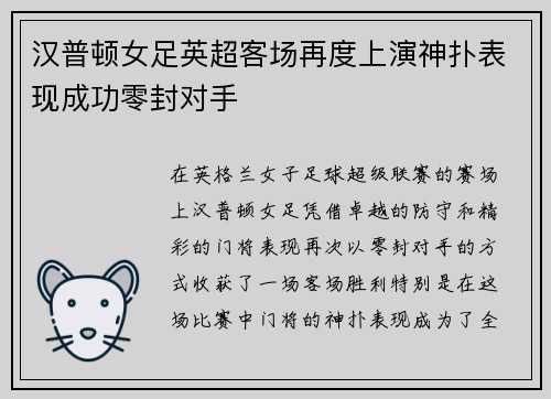 汉普顿女足英超客场再度上演神扑表现成功零封对手