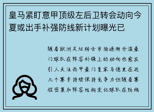 皇马紧盯意甲顶级左后卫转会动向今夏或出手补强防线新计划曝光已