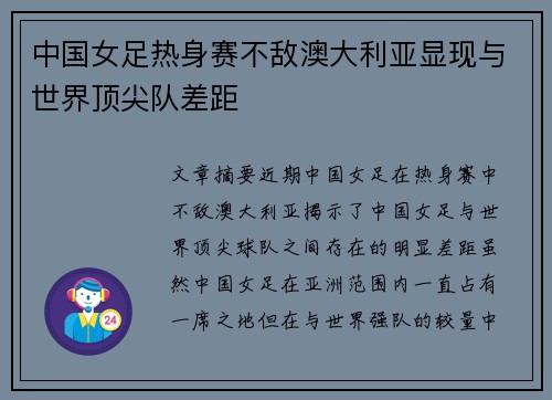 中国女足热身赛不敌澳大利亚显现与世界顶尖队差距