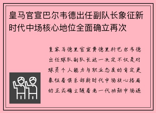 皇马官宣巴尔韦德出任副队长象征新时代中场核心地位全面确立再次