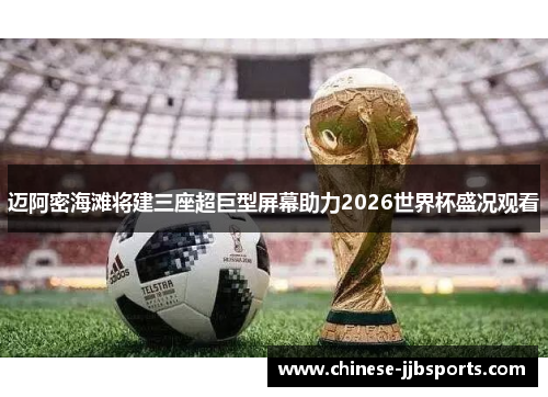 迈阿密海滩将建三座超巨型屏幕助力2026世界杯盛况观看