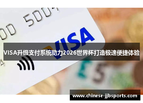 VISA升级支付系统助力2026世界杯打造极速便捷体验