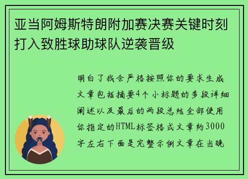 亚当阿姆斯特朗附加赛决赛关键时刻打入致胜球助球队逆袭晋级 亚当阿姆斯特朗附加赛决赛关键时刻打入致胜球助球队逆袭晋级
