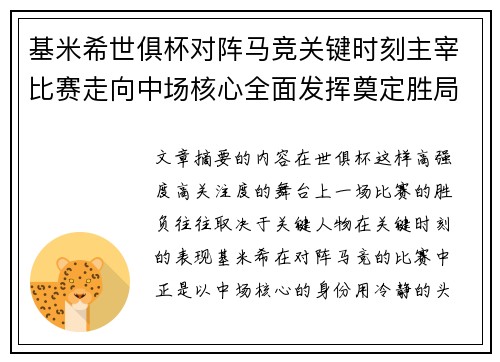 基米希世俱杯对阵马竞关键时刻主宰比赛走向中场核心全面发挥奠定胜局 基米希世俱杯对阵马竞关键时刻主宰比赛走向中场核心全面发挥奠定胜局