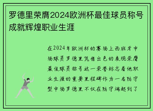 罗德里荣膺2024欧洲杯最佳球员称号成就辉煌职业生涯 罗德里荣膺2024欧洲杯最佳球员称号成就辉煌职业生涯