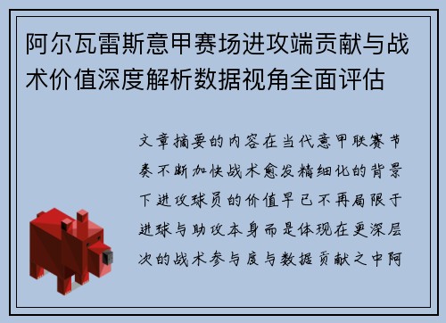 阿尔瓦雷斯意甲赛场进攻端贡献与战术价值深度解析数据视角全面评估 阿尔瓦雷斯意甲赛场进攻端贡献与战术价值深度解析数据视角全面评估