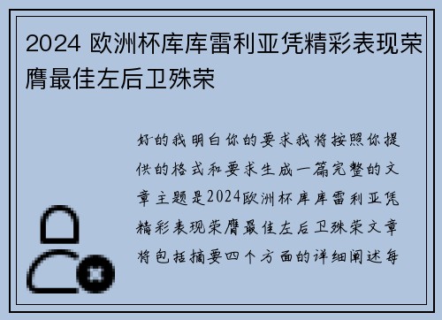 2024 欧洲杯库库雷利亚凭精彩表现荣膺最佳左后卫殊荣 2024 欧洲杯库库雷利亚凭精彩表现荣膺最佳左后卫殊荣