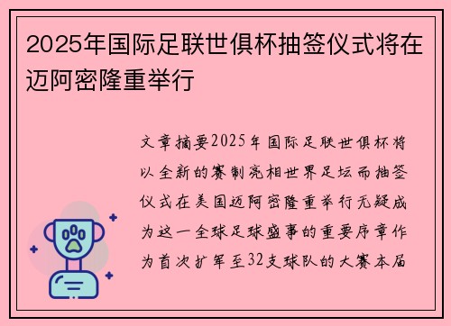 2025年国际足联世俱杯抽签仪式将在迈阿密隆重举行