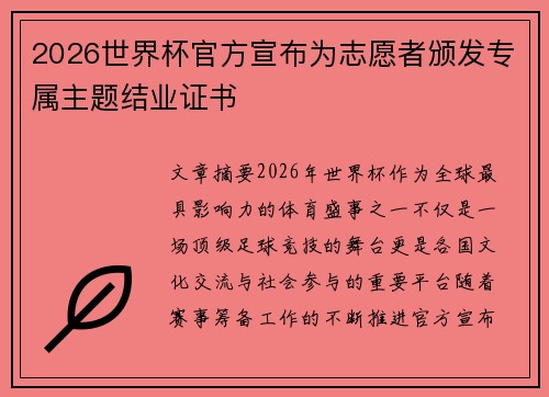 2026世界杯官方宣布为志愿者颁发专属主题结业证书