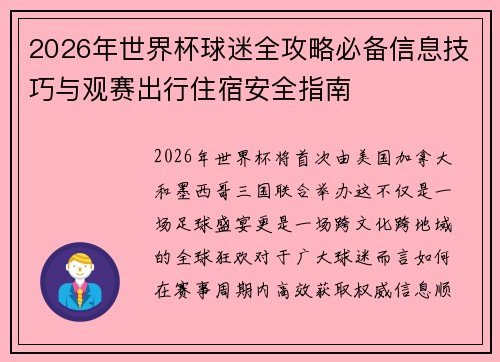 2026年世界杯球迷全攻略必备信息技巧与观赛出行住宿安全指南 2026年世界杯球迷全攻略必备信息技巧与观赛出行住宿安全指南