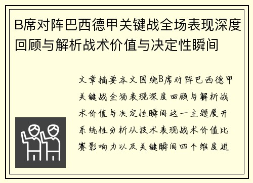 B席对阵巴西德甲关键战全场表现深度回顾与解析战术价值与决定性瞬间 B席对阵巴西德甲关键战全场表现深度回顾与解析战术价值与决定性瞬间