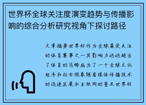世界杯全球关注度演变趋势与传播影响的综合分析研究视角下探讨路径 世界杯全球关注度演变趋势与传播影响的综合分析研究视角下探讨路径