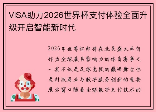 VISA助力2026世界杯支付体验全面升级开启智能新时代 VISA助力2026世界杯支付体验全面升级开启智能新时代