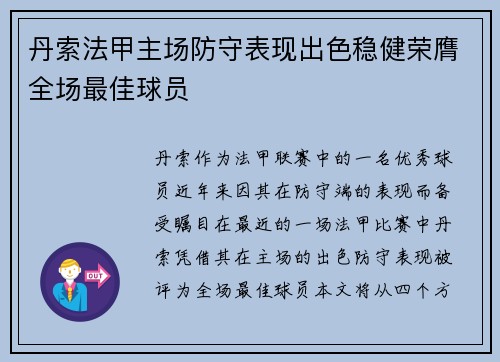 丹索法甲主场防守表现出色稳健荣膺全场最佳球员 丹索法甲主场防守表现出色稳健荣膺全场最佳球员
