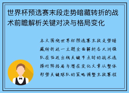 世界杯预选赛末段走势暗藏转折的战术前瞻解析关键对决与格局变化 世界杯预选赛末段走势暗藏转折的战术前瞻解析关键对决与格局变化