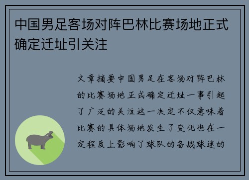 中国男足客场对阵巴林比赛场地正式确定迁址引关注 中国男足客场对阵巴林比赛场地正式确定迁址引关注