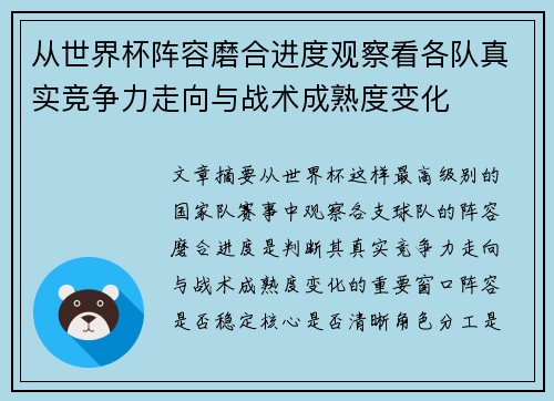 从世界杯阵容磨合进度观察看各队真实竞争力走向与战术成熟度变化 从世界杯阵容磨合进度观察看各队真实竞争力走向与战术成熟度变化