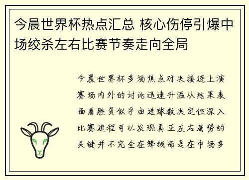今晨世界杯热点汇总 核心伤停引爆中场绞杀左右比赛节奏走向全局