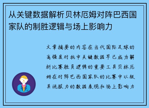 从关键数据解析贝林厄姆对阵巴西国家队的制胜逻辑与场上影响力 从关键数据解析贝林厄姆对阵巴西国家队的制胜逻辑与场上影响力