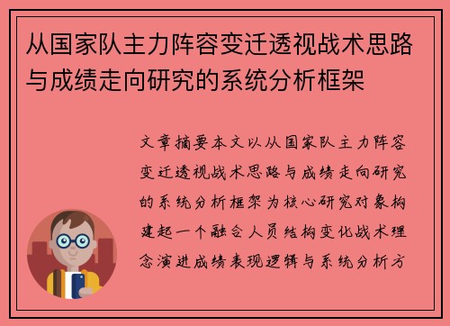 从国家队主力阵容变迁透视战术思路与成绩走向研究的系统分析框架