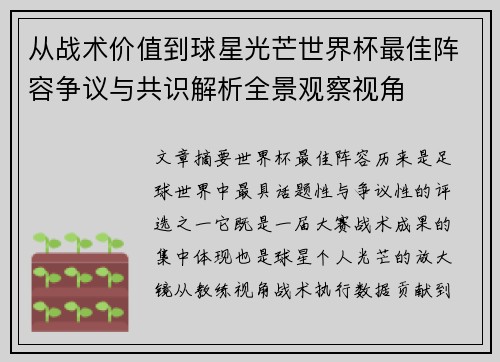 从战术价值到球星光芒世界杯最佳阵容争议与共识解析全景观察视角