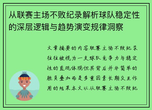 从联赛主场不败纪录解析球队稳定性的深层逻辑与趋势演变规律洞察 从联赛主场不败纪录解析球队稳定性的深层逻辑与趋势演变规律洞察