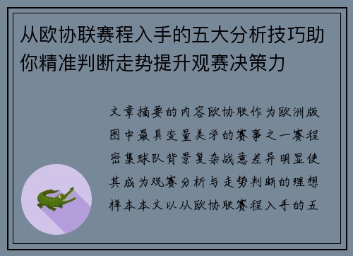 从欧协联赛程入手的五大分析技巧助你精准判断走势提升观赛决策力 从欧协联赛程入手的五大分析技巧助你精准判断走势提升观赛决策力