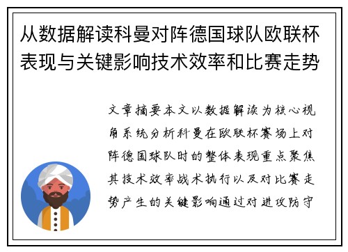 从数据解读科曼对阵德国球队欧联杯表现与关键影响技术效率和比赛走势 从数据解读科曼对阵德国球队欧联杯表现与关键影响技术效率和比赛走势