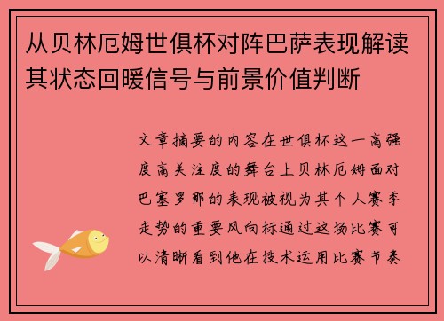 从贝林厄姆世俱杯对阵巴萨表现解读其状态回暖信号与前景价值判断 从贝林厄姆世俱杯对阵巴萨表现解读其状态回暖信号与前景价值判断