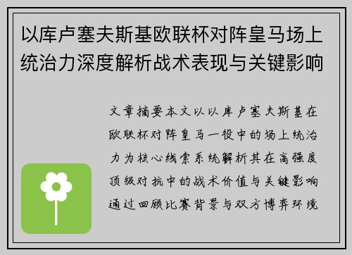 以库卢塞夫斯基欧联杯对阵皇马场上统治力深度解析战术表现与关键影响