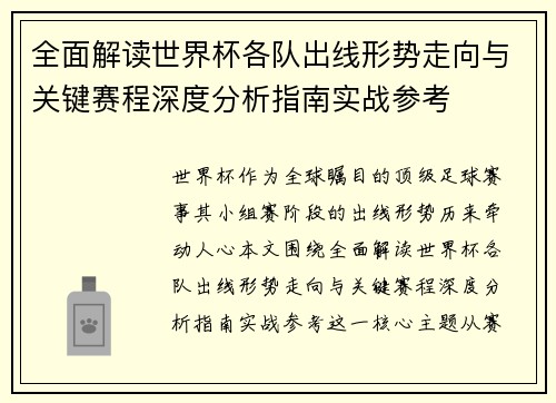全面解读世界杯各队出线形势走向与关键赛程深度分析指南实战参考 全面解读世界杯各队出线形势走向与关键赛程深度分析指南实战参考