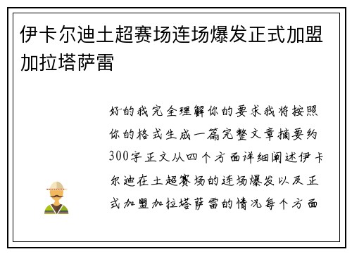 伊卡尔迪土超赛场连场爆发正式加盟加拉塔萨雷 伊卡尔迪土超赛场连场爆发正式加盟加拉塔萨雷