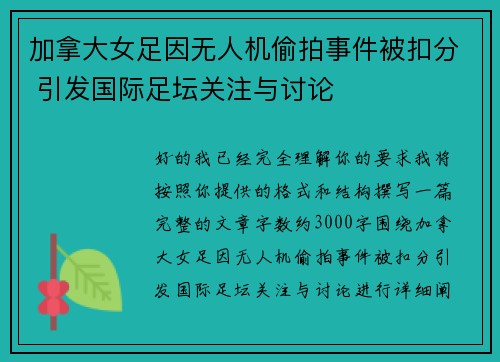加拿大女足因无人机偷拍事件被扣分 引发国际足坛关注与讨论 加拿大女足因无人机偷拍事件被扣分 引发国际足坛关注与讨论
