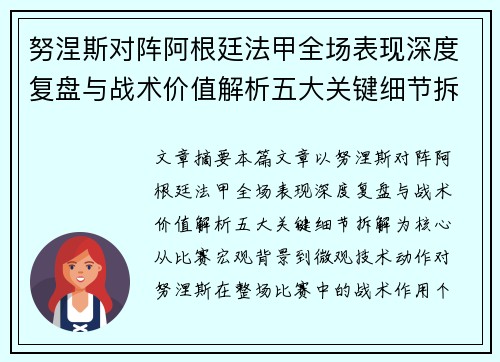 努涅斯对阵阿根廷法甲全场表现深度复盘与战术价值解析五大关键细节拆解 努涅斯对阵阿根廷法甲全场表现深度复盘与战术价值解析五大关键细节拆解