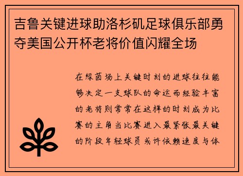 吉鲁关键进球助洛杉矶足球俱乐部勇夺美国公开杯老将价值闪耀全场 吉鲁关键进球助洛杉矶足球俱乐部勇夺美国公开杯老将价值闪耀全场
