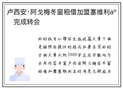 卢西安·阿戈梅冬窗租借加盟塞维利亚完成转会