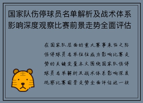 国家队伤停球员名单解析及战术体系影响深度观察比赛前景走势全面评估 国家队伤停球员名单解析及战术体系影响深度观察比赛前景走势全面评估