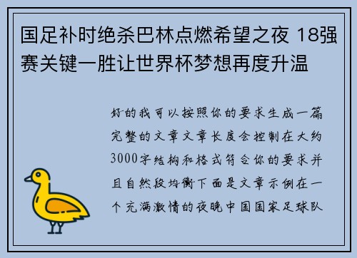 国足补时绝杀巴林点燃希望之夜 18强赛关键一胜让世界杯梦想再度升温 ⚽🔥 国足补时绝杀巴林点燃希望之夜 18强赛关键一胜让世界杯梦想再度升温 ⚽🔥