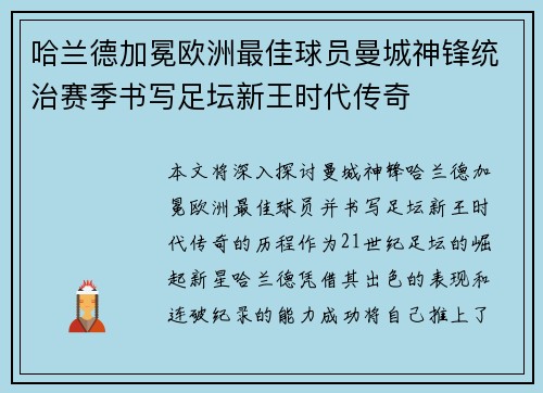哈兰德加冕欧洲最佳球员曼城神锋统治赛季书写足坛新王时代传奇 哈兰德加冕欧洲最佳球员曼城神锋统治赛季书写足坛新王时代传奇