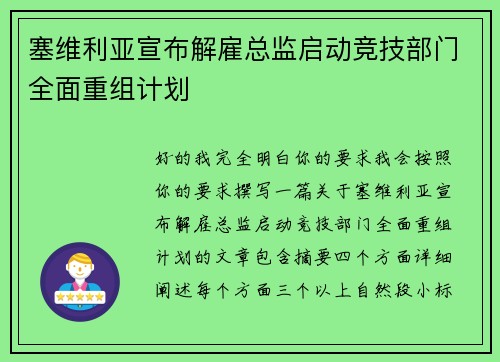 塞维利亚宣布解雇总监启动竞技部门全面重组计划 塞维利亚宣布解雇总监启动竞技部门全面重组计划
