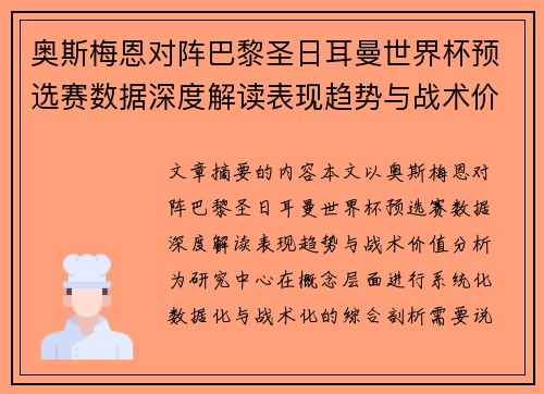 奥斯梅恩对阵巴黎圣日耳曼世界杯预选赛数据深度解读表现趋势与战术价值分析